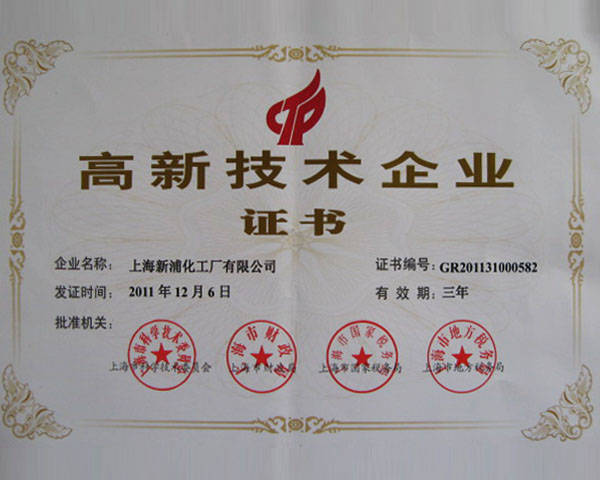 高新技術(shù)企業(yè)證書(shū)